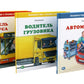 Véhicules automobiles ; Водитель грузовика; Автомеханик (комплект из 3-х книг)