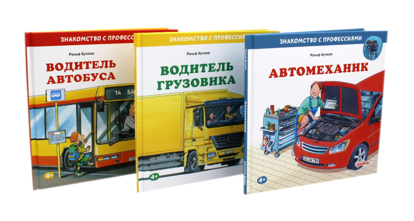 Véhicules automobiles ; Водитель грузовика; Автомеханик (комплект из 3-х книг)