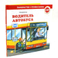 Véhicules automobiles ; Водитель грузовика; Автомеханик (комплект из 3-х книг)