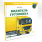 Véhicules automobiles ; Водитель грузовика; Автомеханик (комплект из 3-х книг)