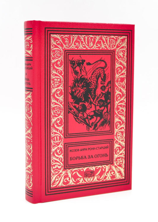 Борьба за огонь