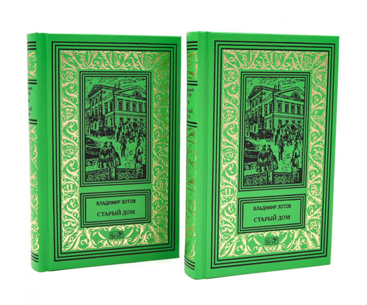 Старый дом: В 2 т