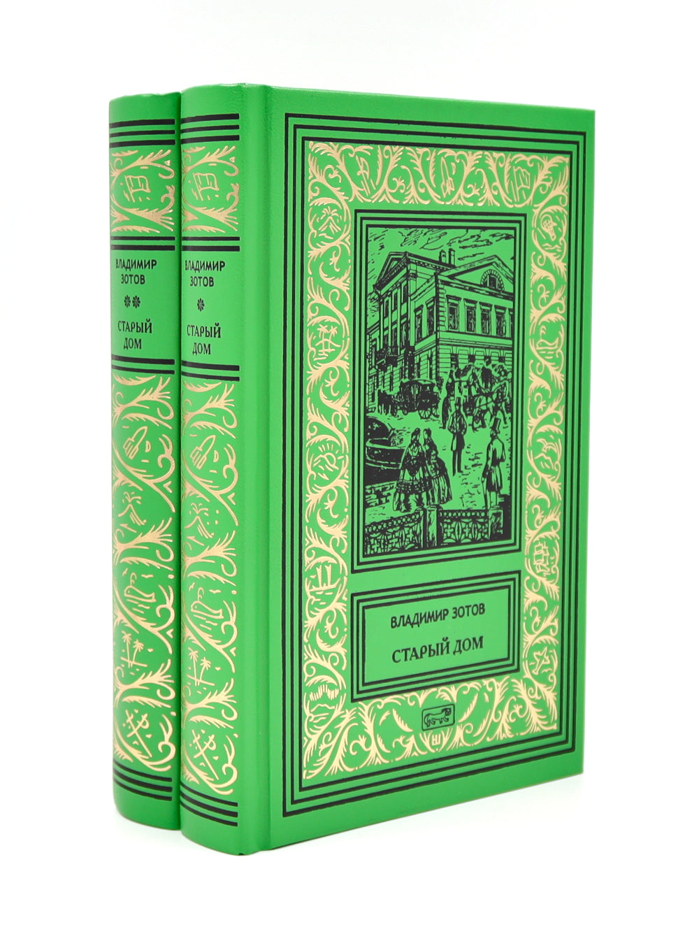 Старый дом: В 2 т