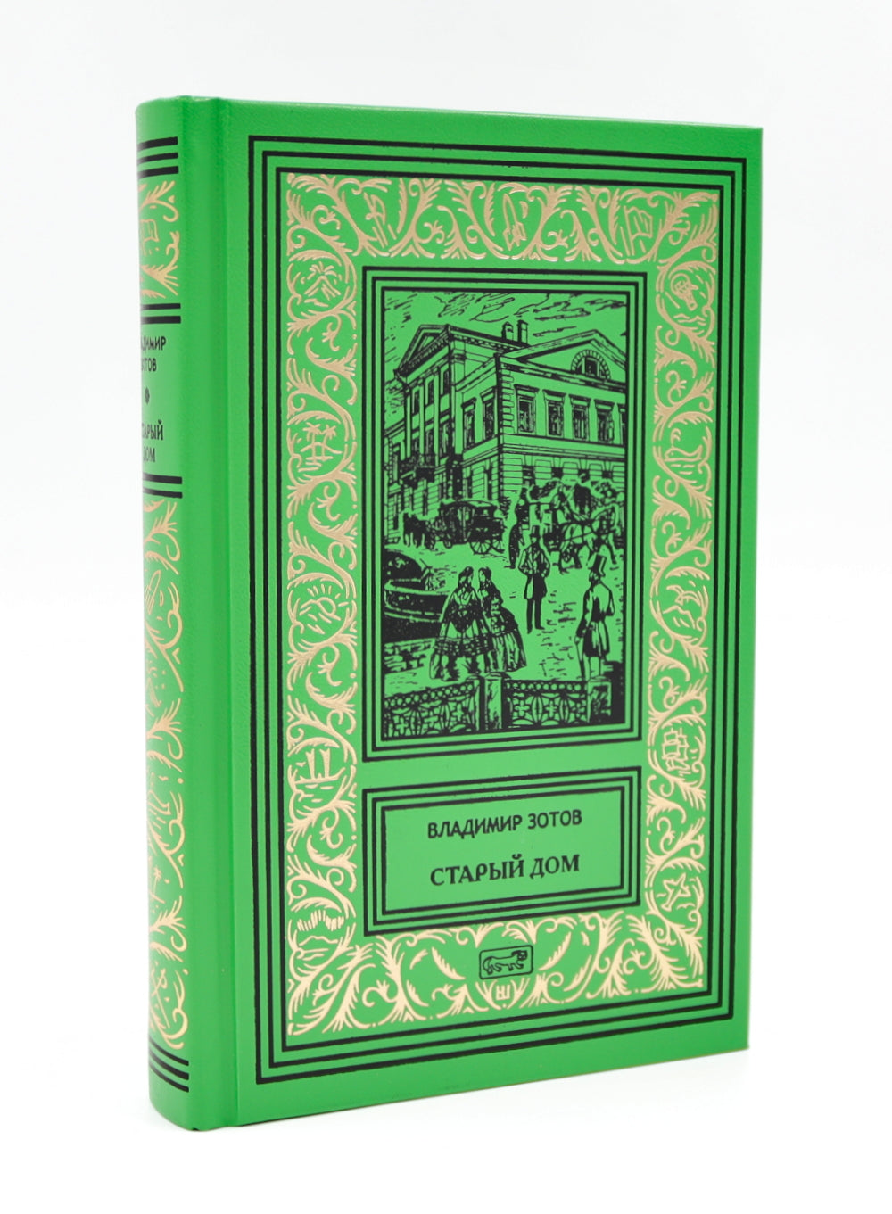 Старый дом: В 2 т
