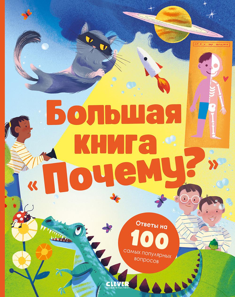 Большая книга "Почему?"