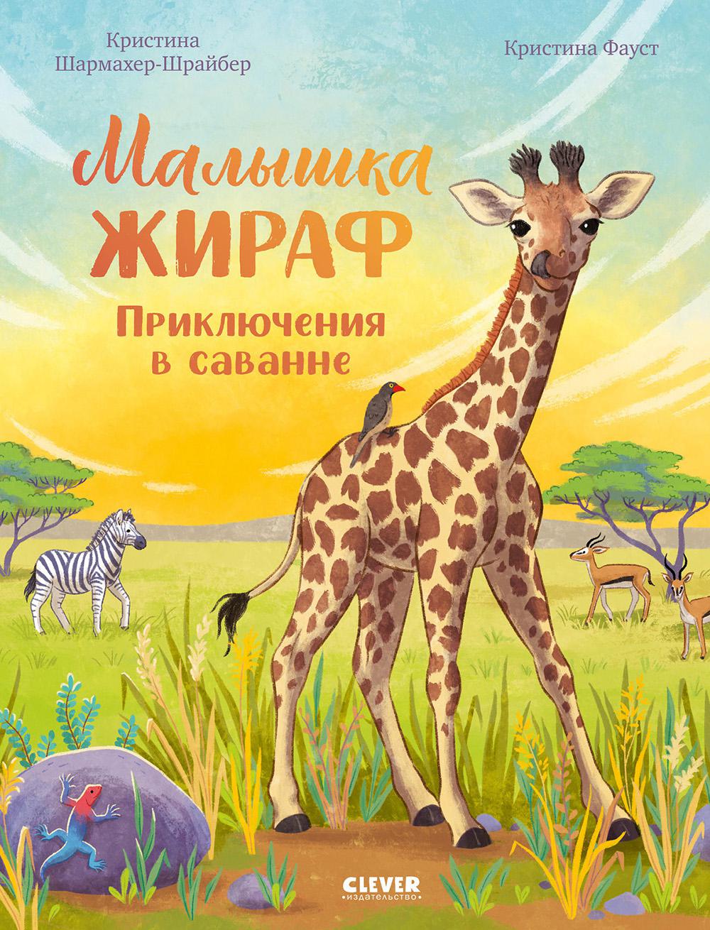 Малышка жираф. Prise en charge de la savane