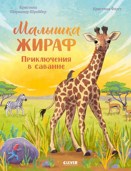 Малышка жираф. Prise en charge de la savane