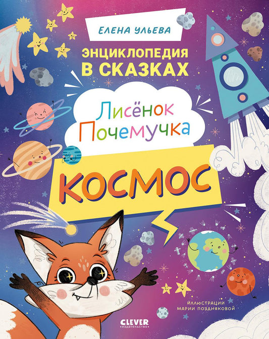 Лисенок Почемучка. Космос