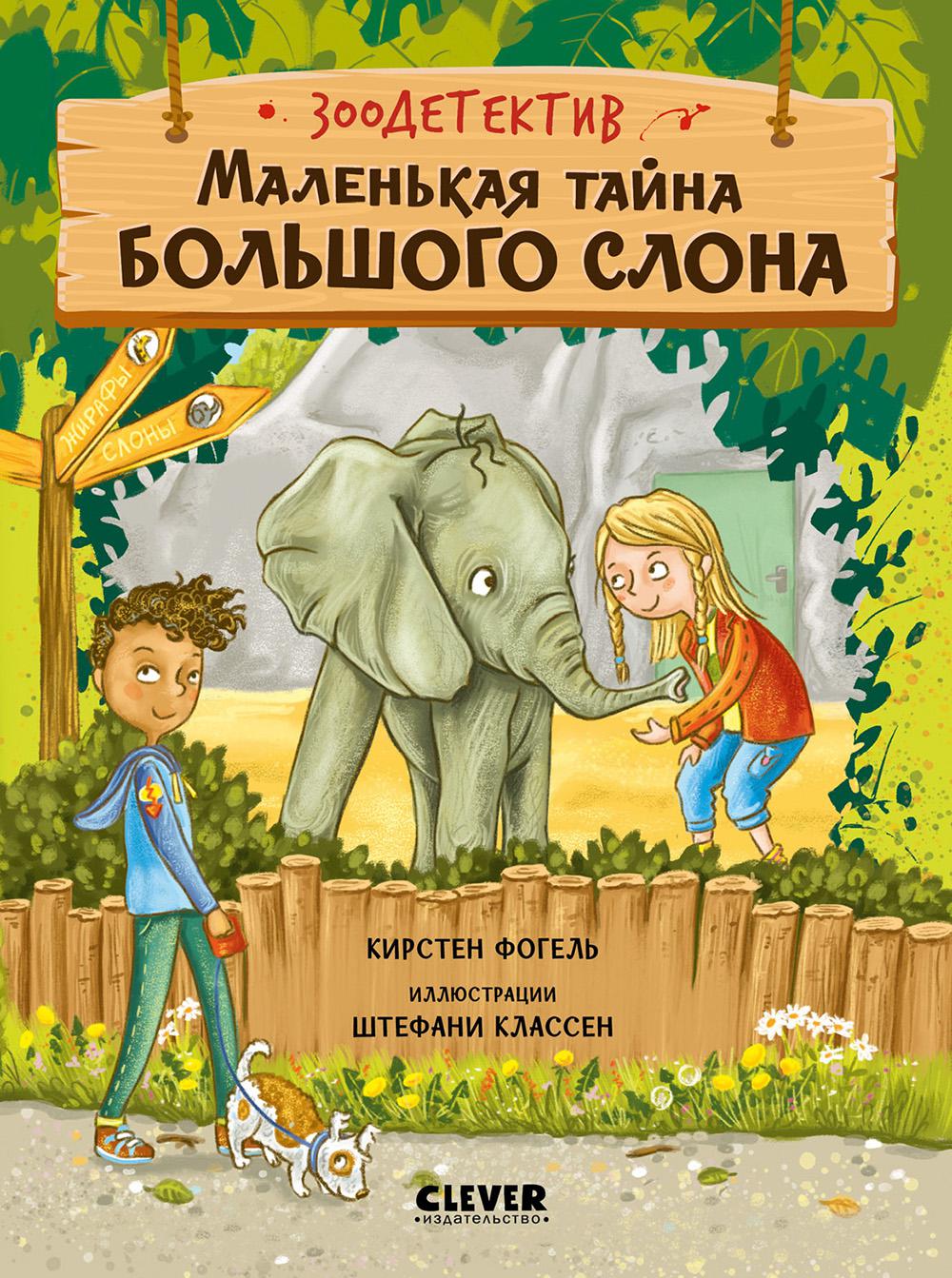 Маленькая тайна большого слона