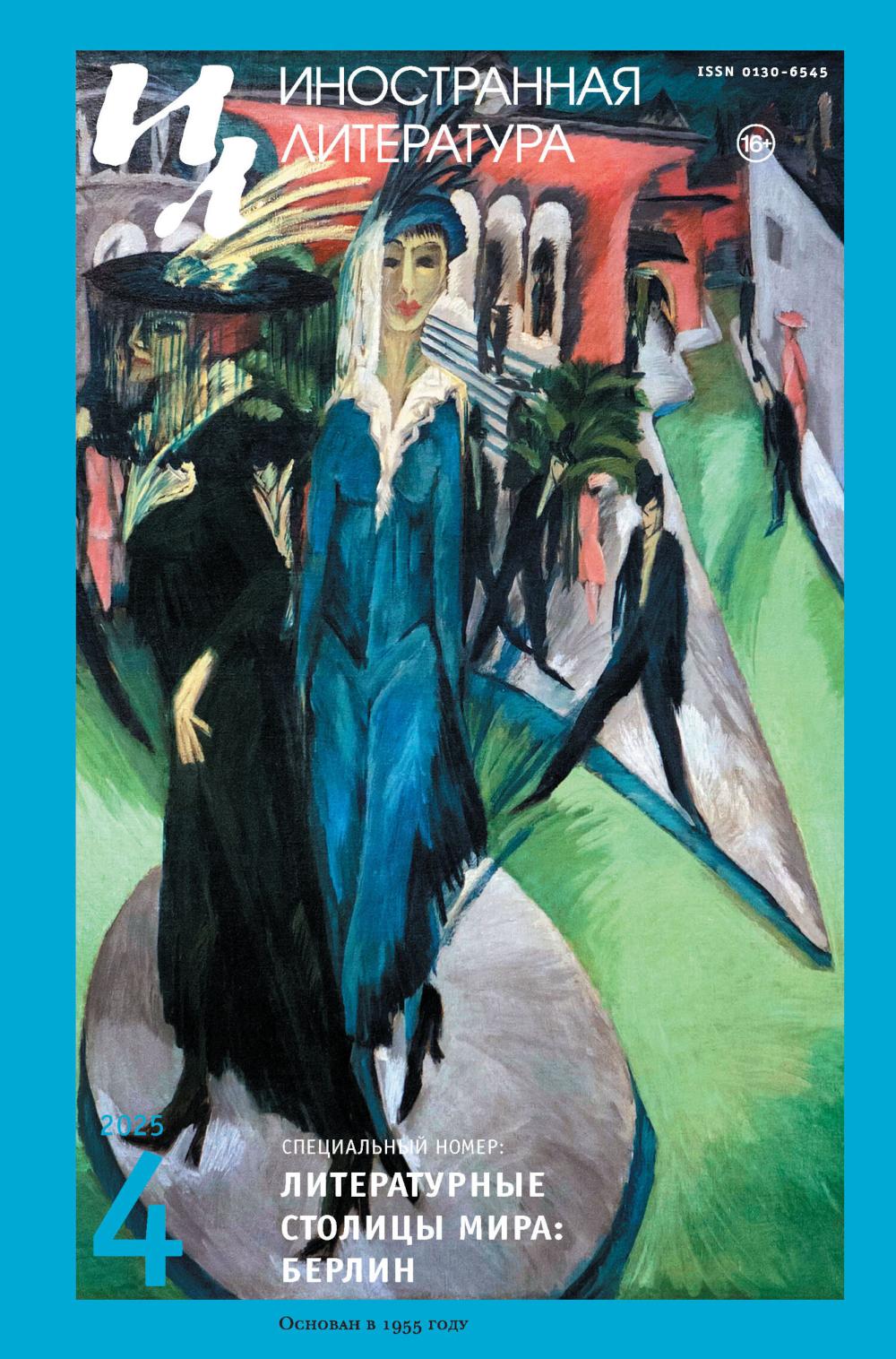 Журнал "Иностранная литература" № 4/2025 г