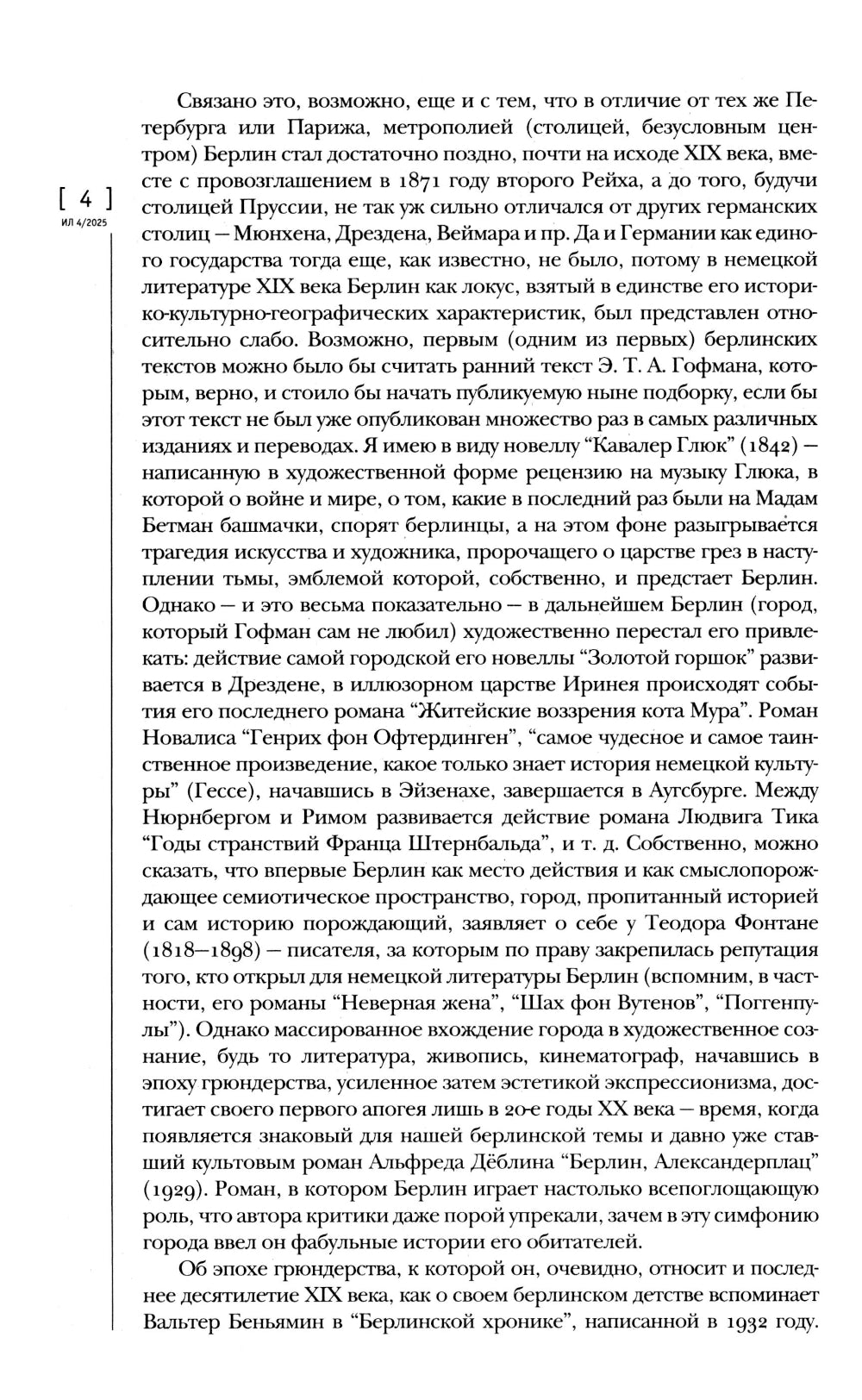 Журнал "Иностранная литература" № 4/2025 г