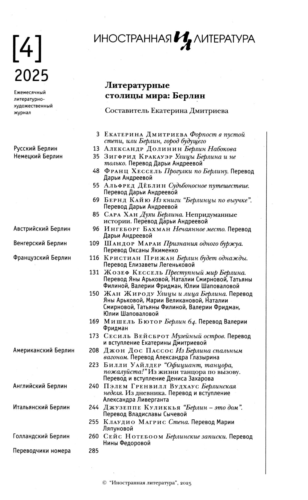 Журнал "Иностранная литература" № 4/2025 г