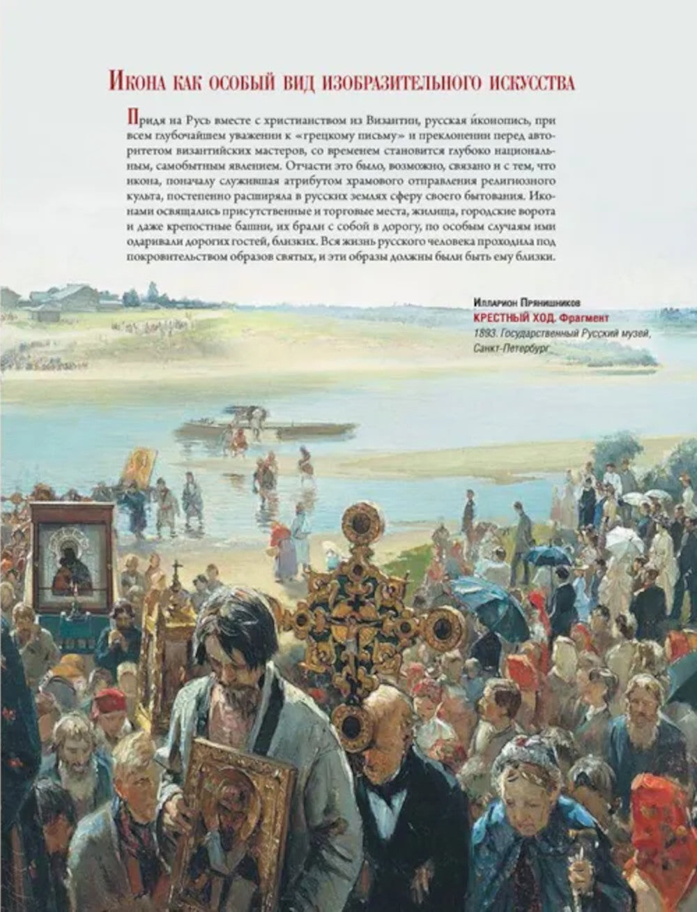 Icône russe. История, сюжеты, шедевры