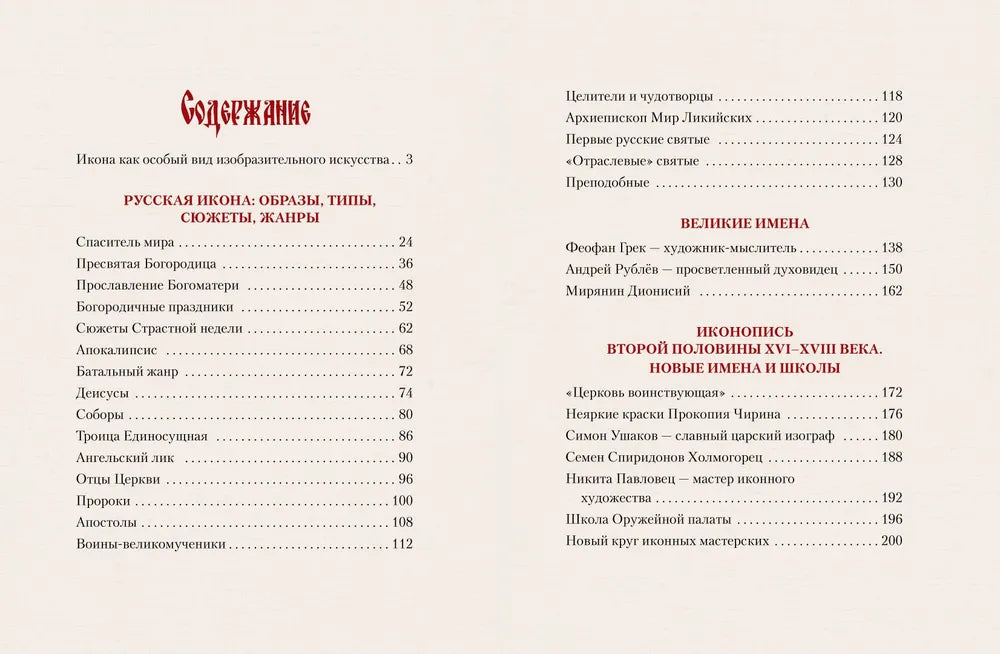 Icône russe. История, сюжеты, шедевры