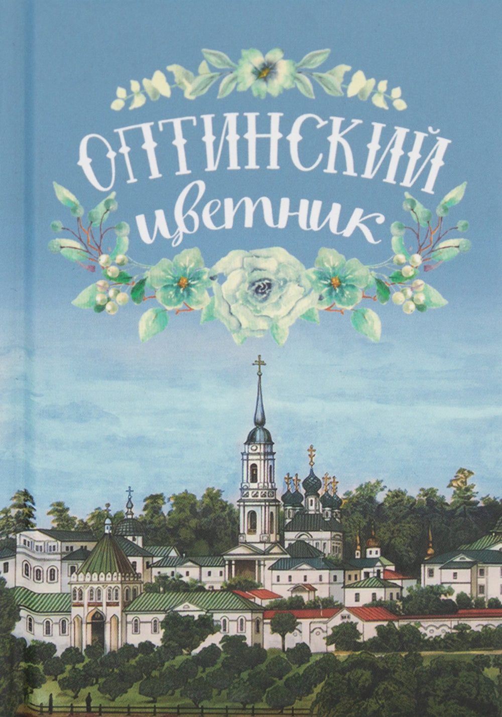 Оптинский цветник