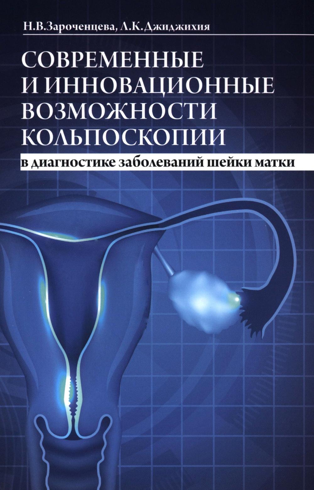 Les assemblages de modules de diagnostic et d'innovation actuels. 2-е изд., доп.и перераб