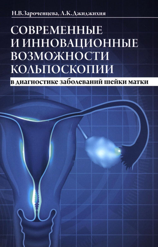 Les assemblages de modules de diagnostic et d'innovation actuels. 2-е изд., доп.и перераб