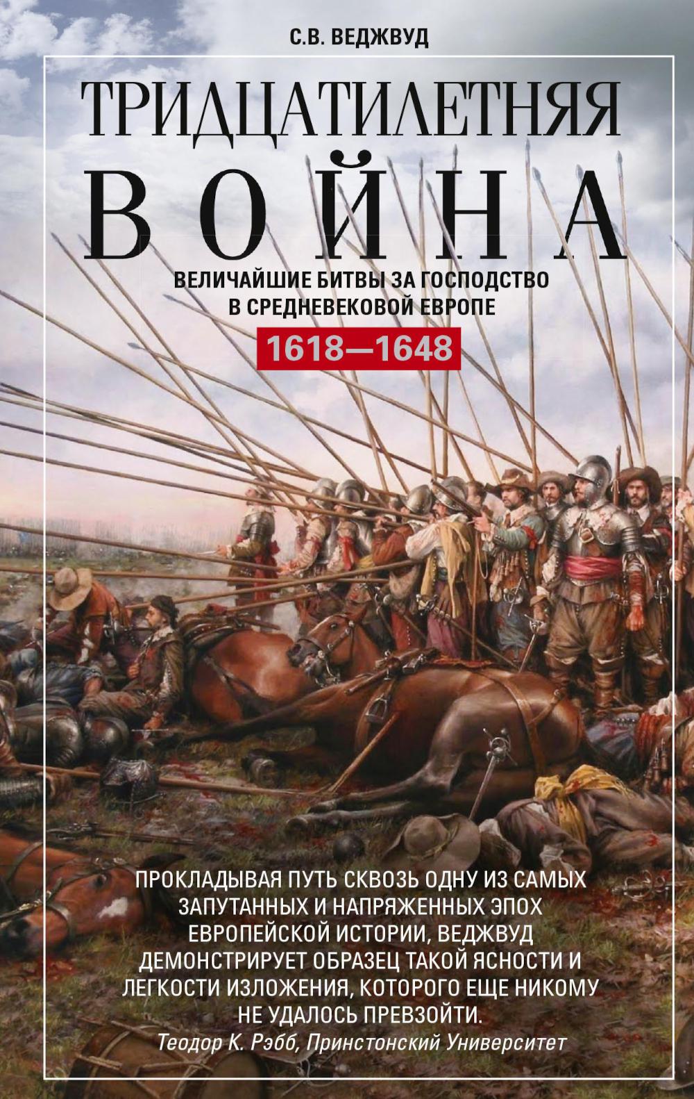 Тридцатилетняя война. Il y a beaucoup de choses à faire en Europe. 1618-1648