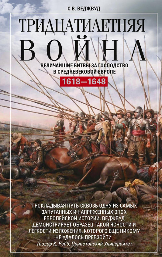 Тридцатилетняя война. Il y a beaucoup de choses à faire en Europe. 1618-1648