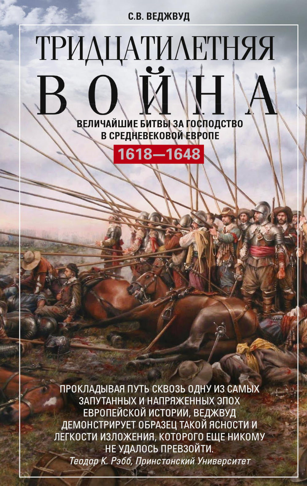 Тридцатилетняя война. Il y a beaucoup de choses à faire en Europe. 1618-1648