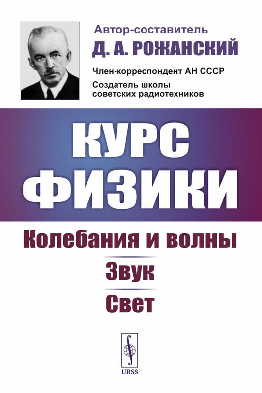 Курс физики: Колебания и волны. Звук. Свет