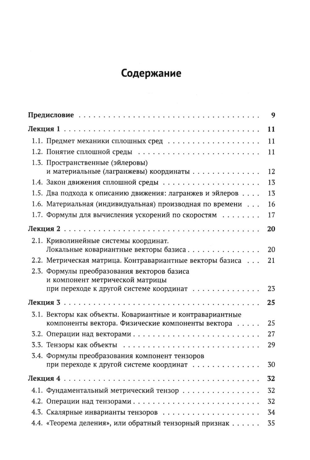 Лекции по основам механики сплошных сред. 6-е изд., испр