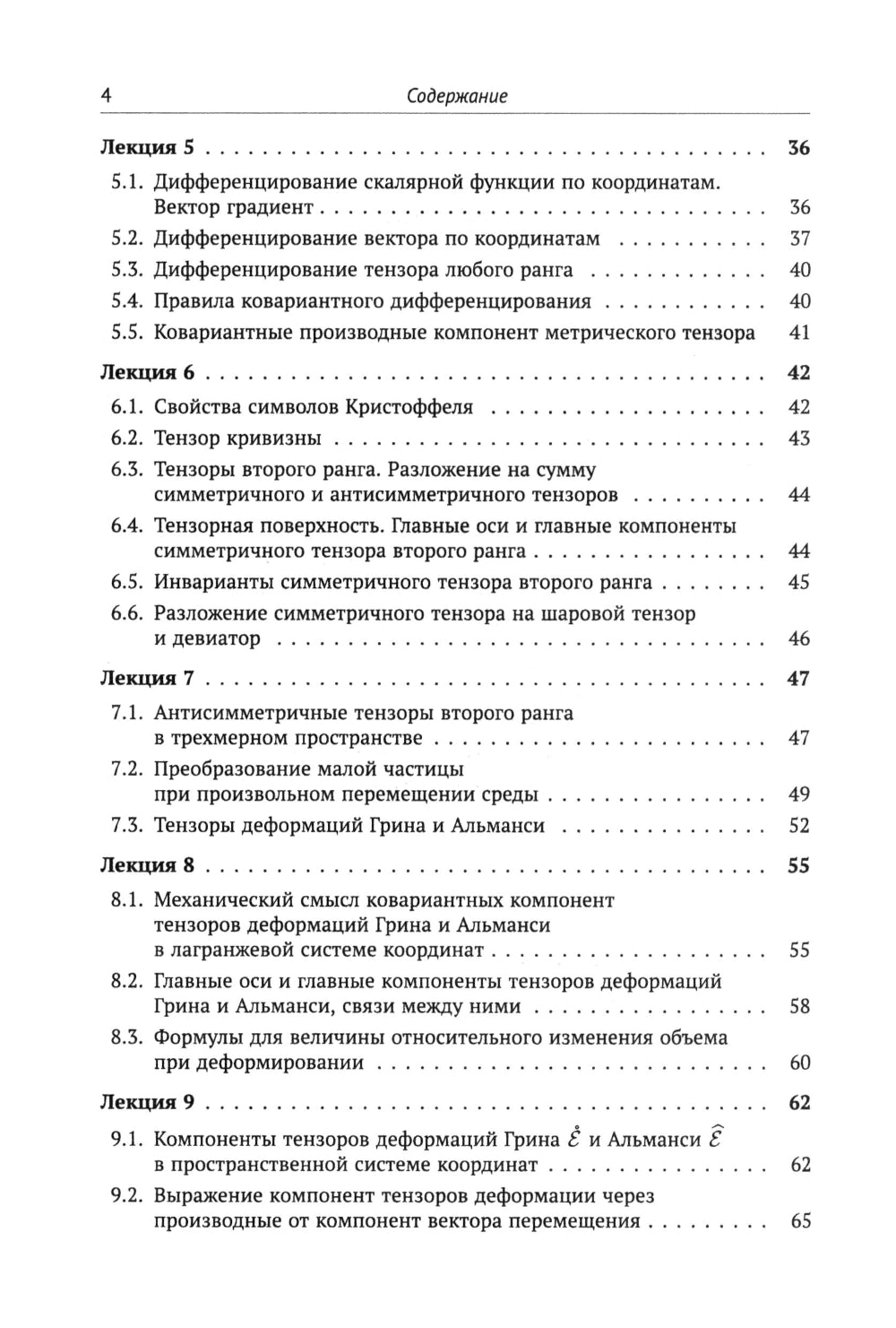 Лекции по основам механики сплошных сред. 6-е изд., испр