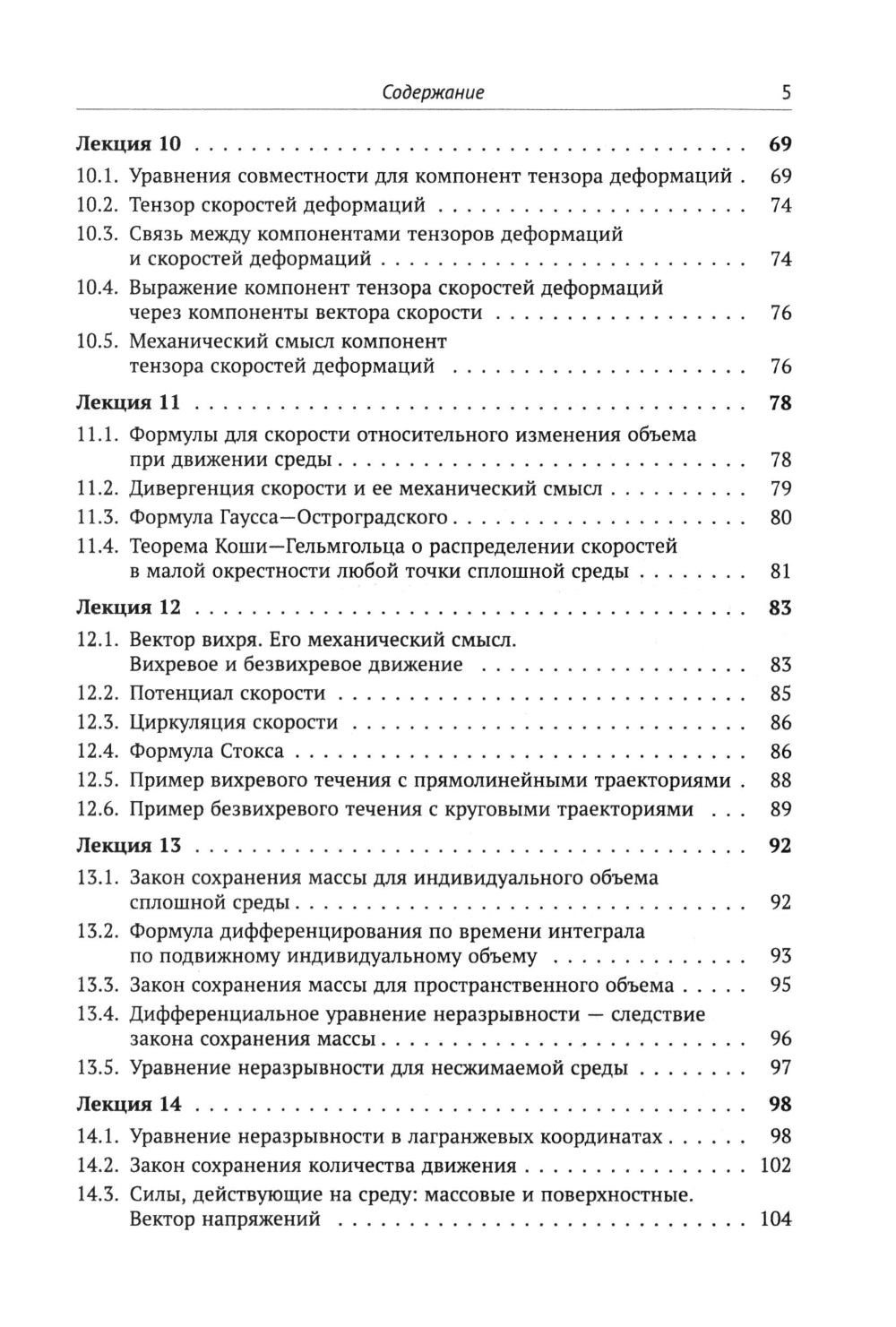 Лекции по основам механики сплошных сред. 6-е изд., испр