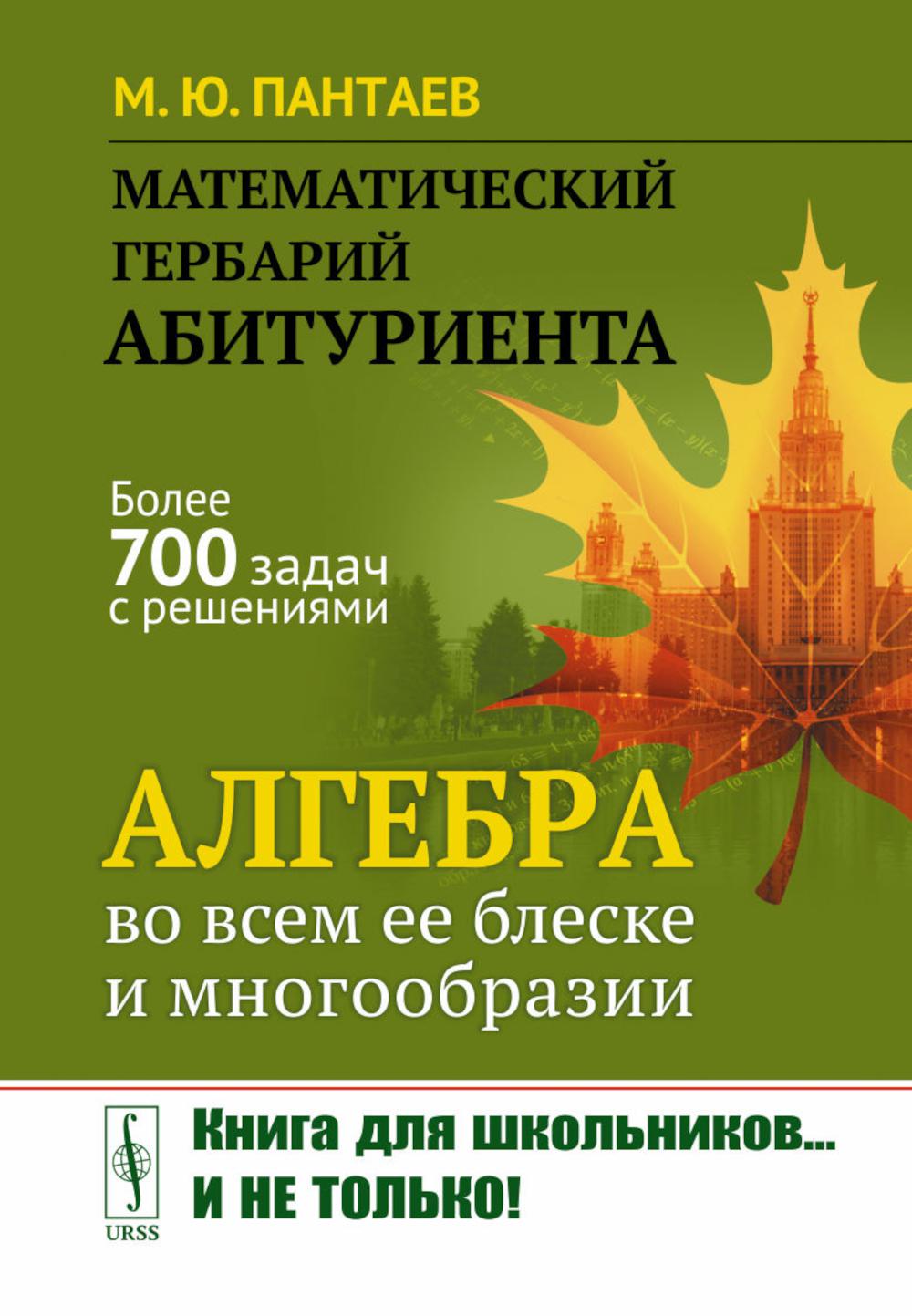 Математический гербарий абитуриента: Алгебра во всем ее блеске и многообразии