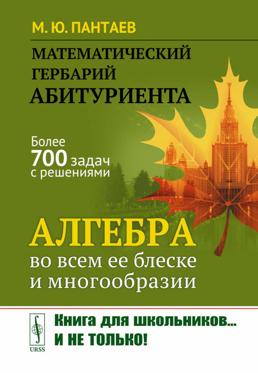 Математический гербарий абитуриента: Алгебра во всем ее блеске и многообразии