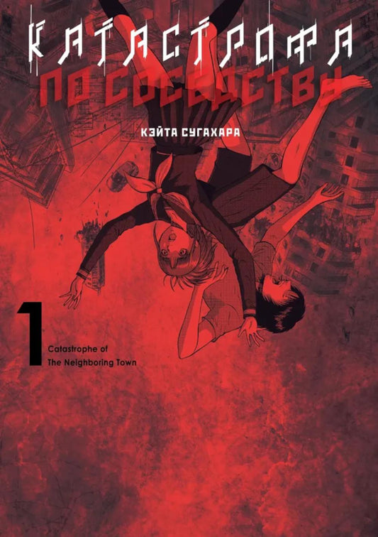 Катастрофа по соседству. Т. 1