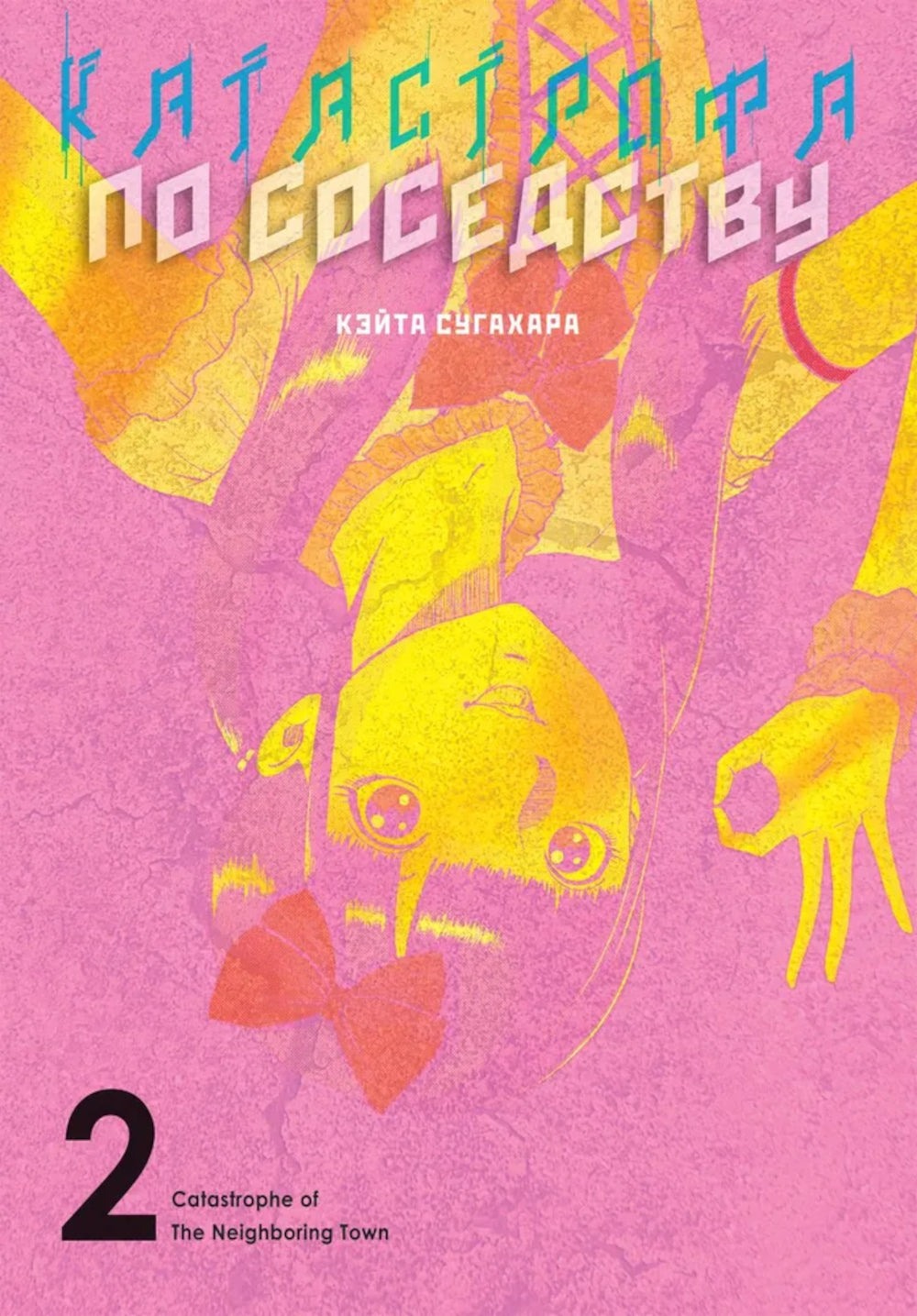 Катастрофа по соседству. Т. 2