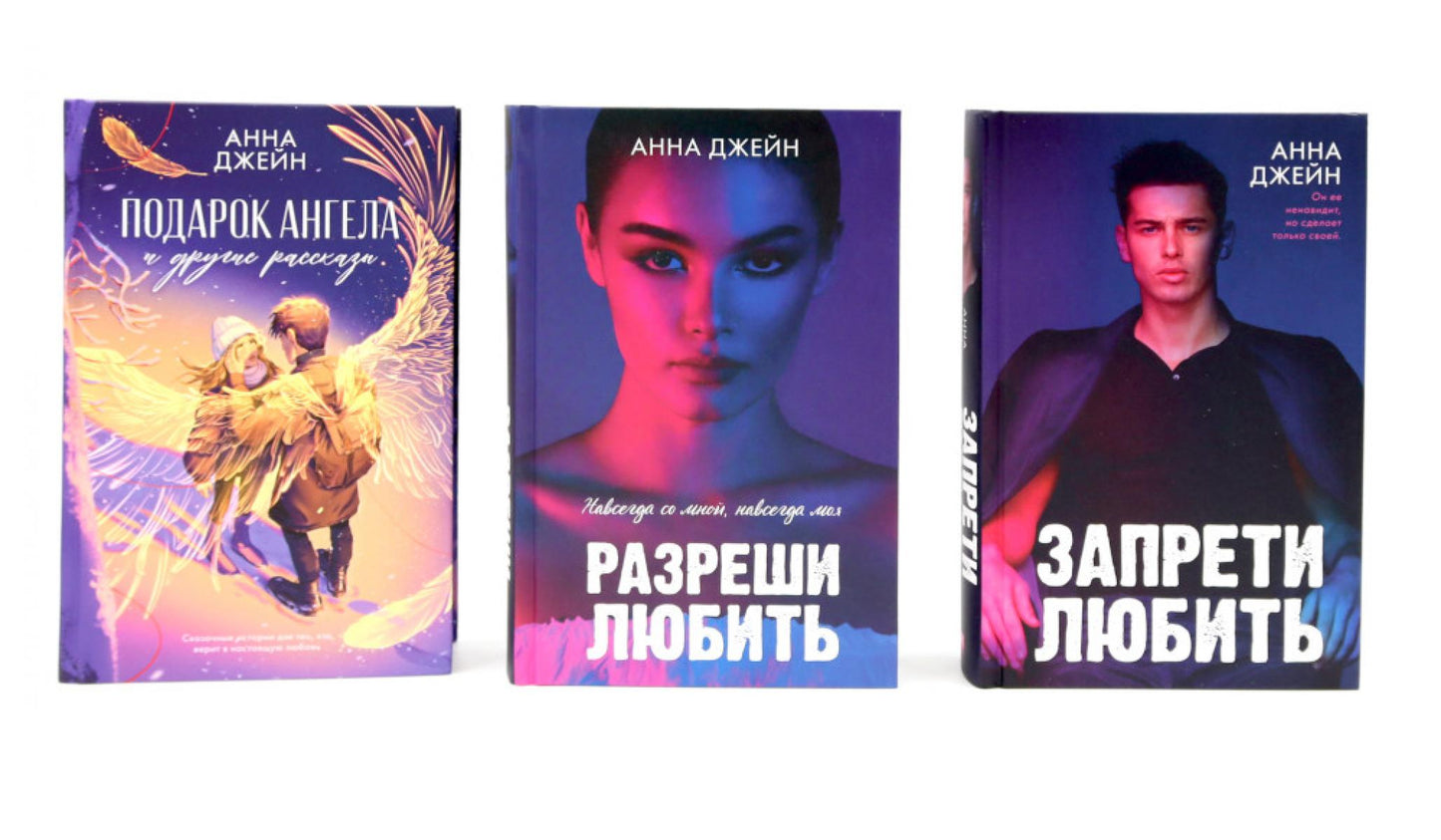 Запрети любить; Разреши любить; Подарок ангела и другие рассказы (комплект из 3-х книг)