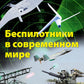 Беспилотники в современном мире