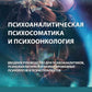 La psychologie et la psychologie. Вводное руководство для психоаналитиков, психоаналитически-ориентированных психологов