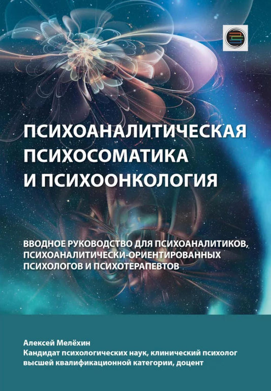 La psychologie et la psychologie. Вводное руководство для психоаналитиков, психоаналитически-ориентированных психологов