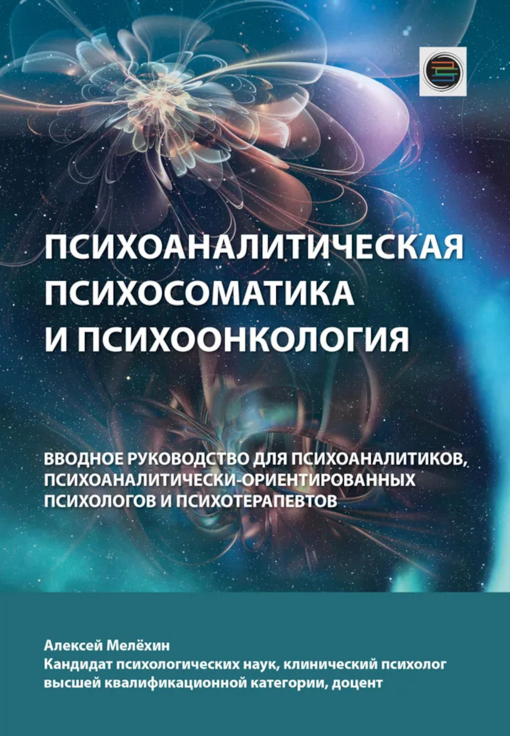 La psychologie et la psychologie. Вводное руководство для психоаналитиков, психоаналитически-ориентированных психологов