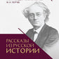 Рассказы из русской истории. Поэты Империи: избранные стихотворения