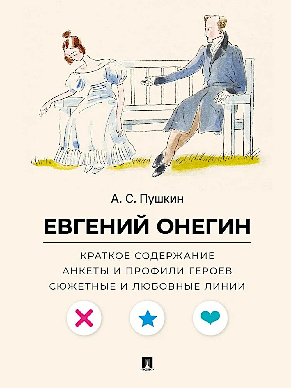 А. С. Пушкин. Евгений Онегин. Краткое содержание. Анкеты и профили героев. Сюжетные и любовные линии