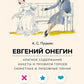 А. С. Пушкин. Евгений Онегин. Краткое содержание. Анкеты и профили героев. Сюжетные и любовные линии