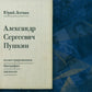 Александр Сергеевич Пушкин: иллюстрированная биография писателя
