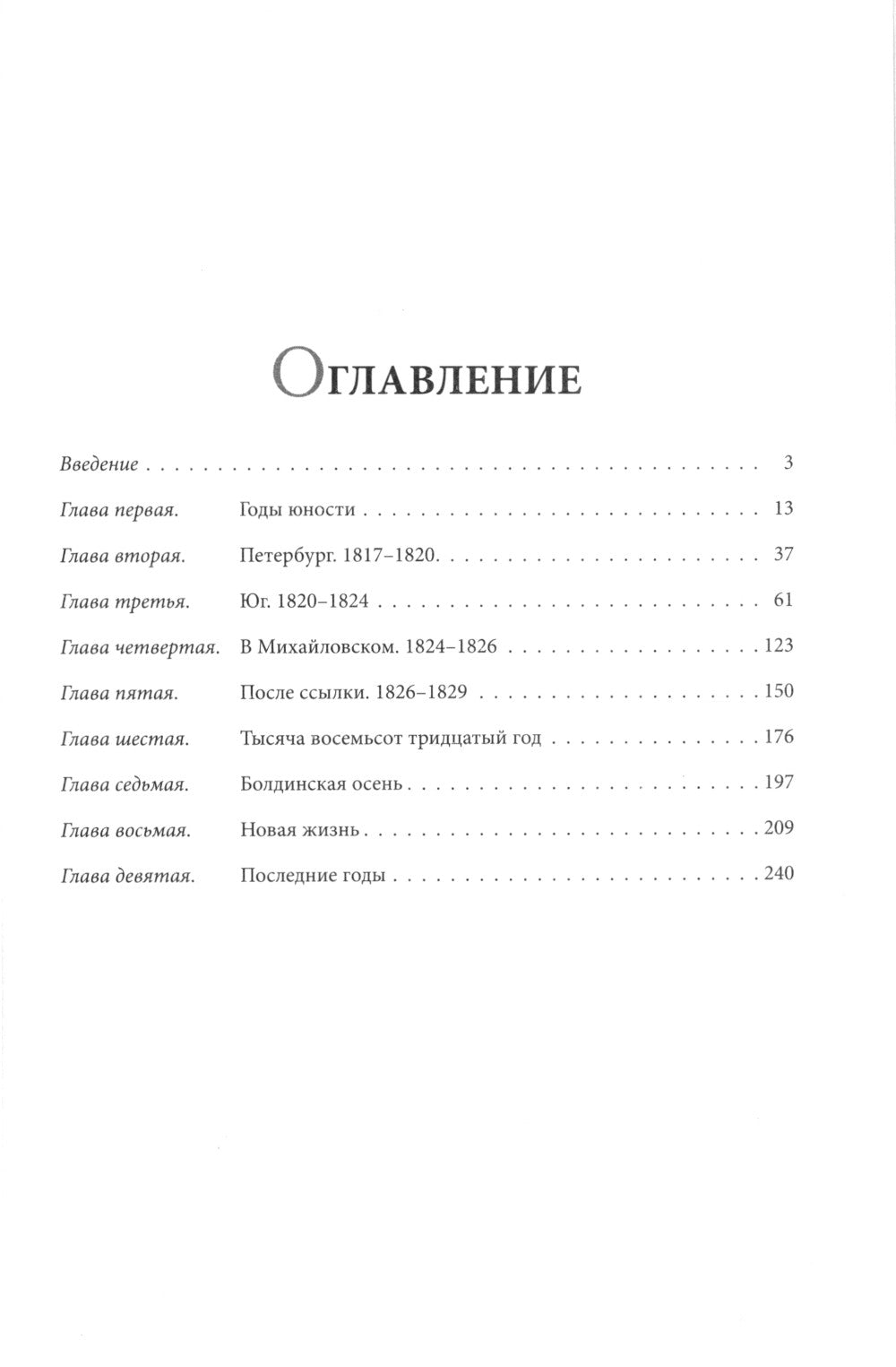 Александр Сергеевич Пушкин: иллюстрированная биография писателя