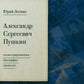 Александр Сергеевич Пушкин: иллюстрированная биография писателя