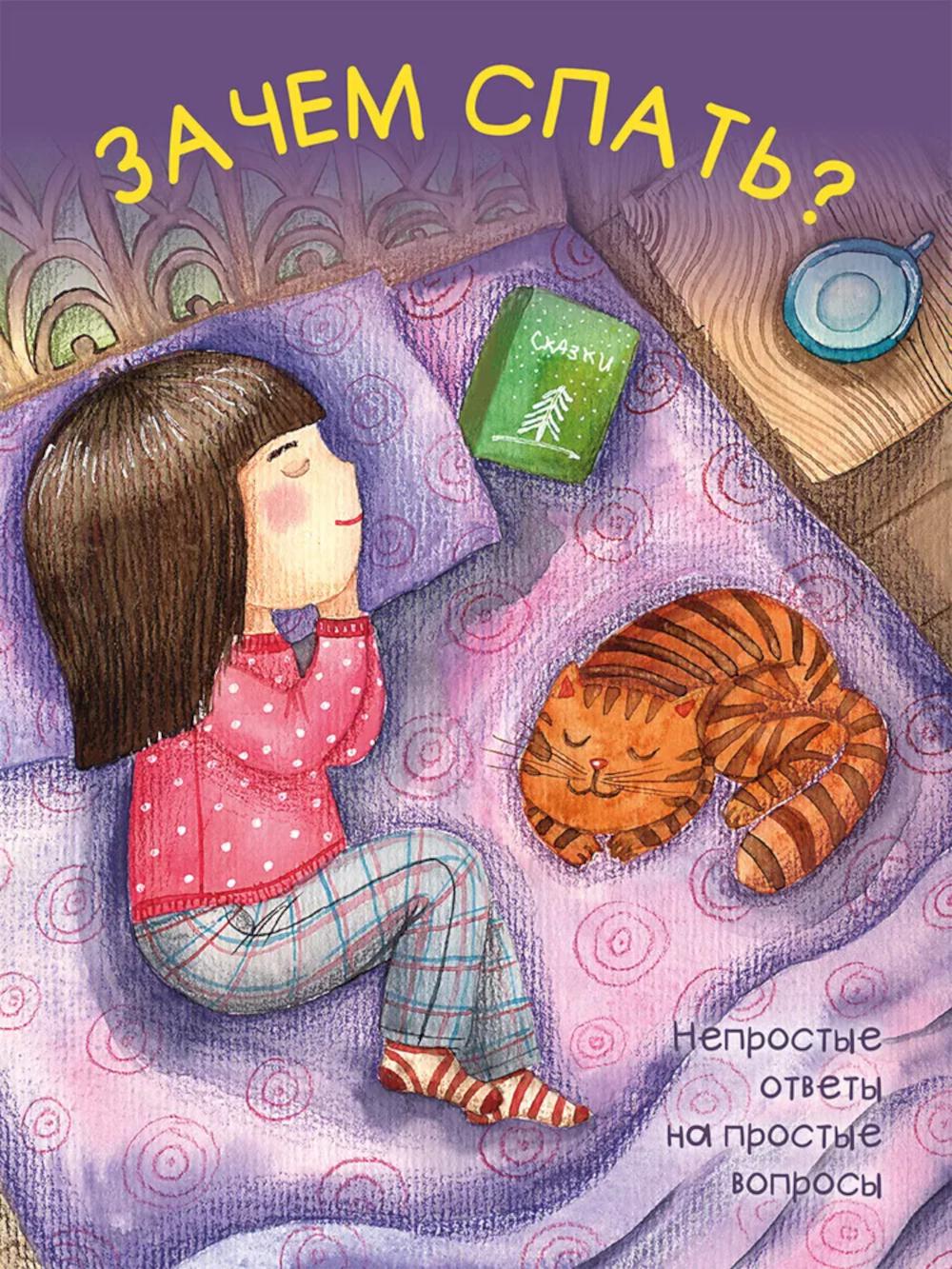 Зачем спать?