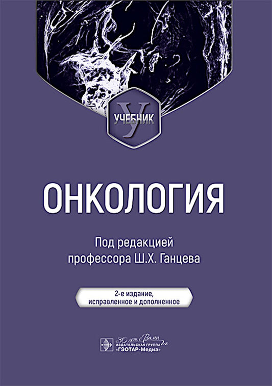Онкология: Учебник. 2-е изд., испр. и доп
