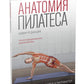 Анатомия пилатеса. Новая редакция