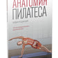 Анатомия пилатеса. Новая редакция