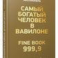 Самый богатый человек в Вавилоне