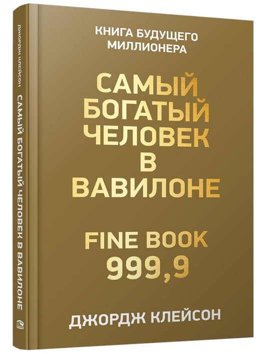Самый богатый человек в Вавилоне