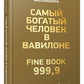 Самый богатый человек в Вавилоне